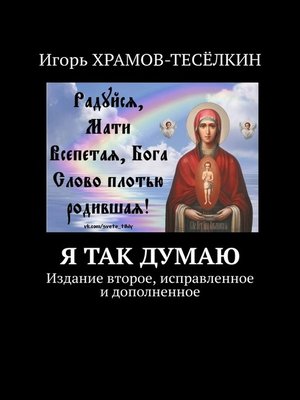 cover image of Я ТАК ДУМАЮ. Издание второе, исправленное и дополненное